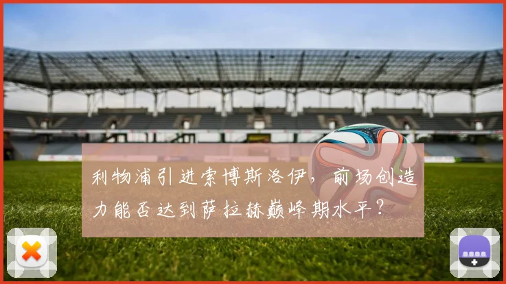 利物浦引进索博斯洛伊，前场创造力能否达到萨拉赫巅峰期水平？